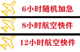 昌都邦达航空快运快递公司,专业空运当天件